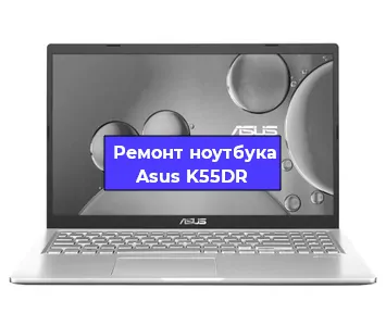 Замена видеокарты на ноутбуке Asus K55DR в Екатеринбурге